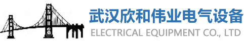 武汉欣和伟业电气设备有限公司